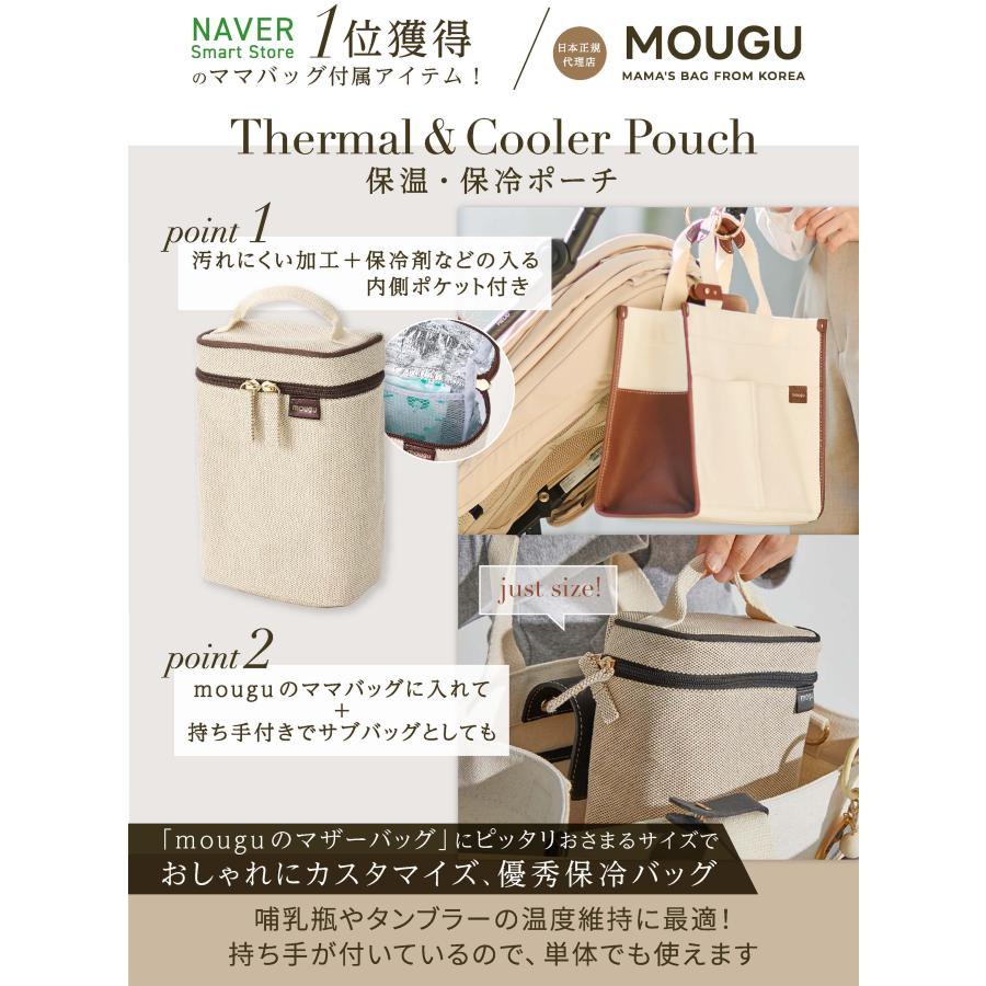 日本正規代理店】MOUGU 保温・保冷ポーチ 単品 哺乳瓶ポーチ 哺乳瓶