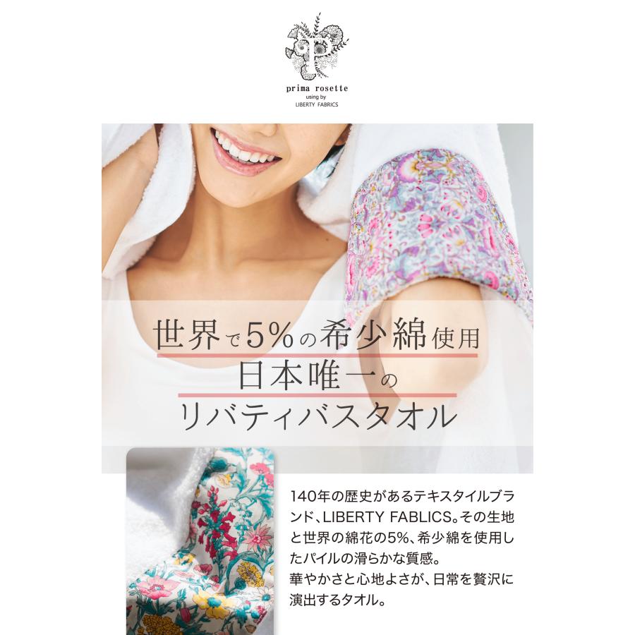 泉州タオル リバティバスタオル2枚 &COTTON プリマロゼッタリバティ