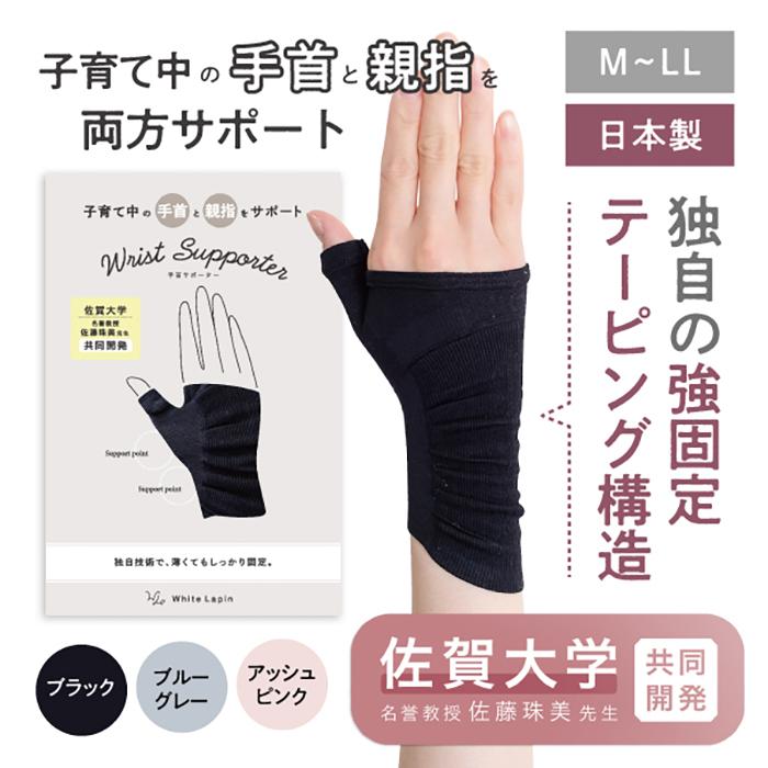 手首ガードサポーター【佐賀大学 名誉教授 佐藤先生 共同開発】 腱鞘炎 産後 子育て 手首サポーター 薄手 女性用 ゴルフ テニス の商品画像