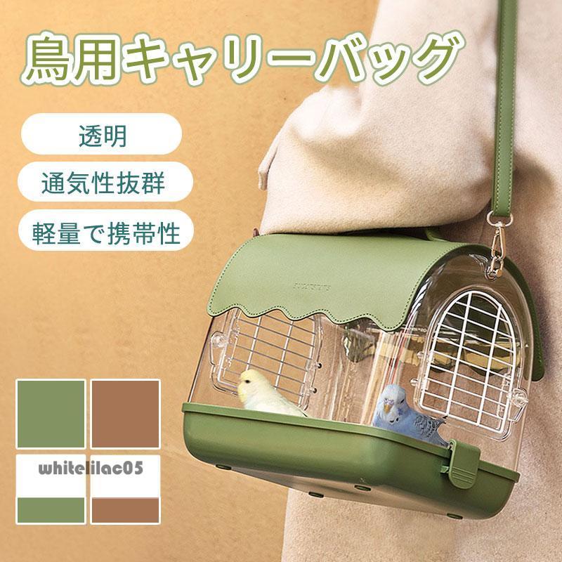 鳥キャリー 鳥 キャリーケージ インコ 移動用 キャリーバッグ 鳥かご