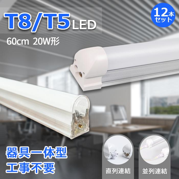 LED蛍光灯 器具一体型 20W型 直管型 T8/T5 60cm 昼白色 5500k LED