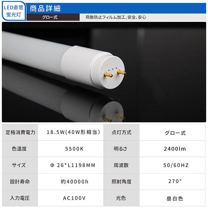LED蛍光灯 40W型 直管 120cm グロー式 工事不要 ガラス 飛散防止 昼白色 2400LM 19W led照明 取付簡単 200本入れ 送料無料の画像