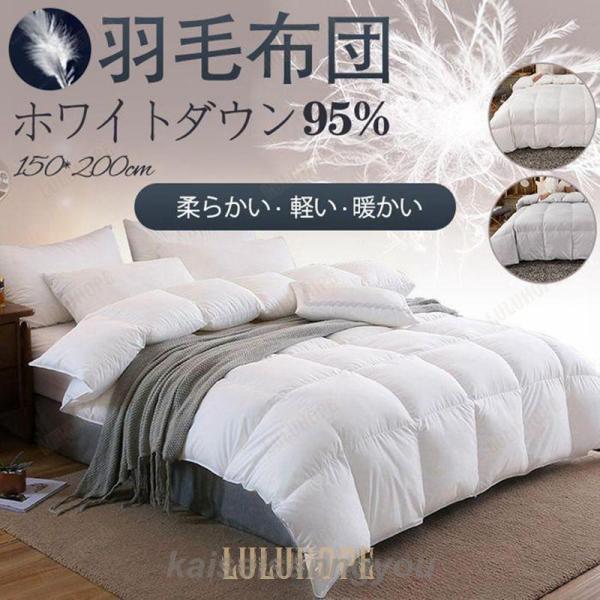 羽毛布団 掛け布団 冬布団 ホワイトダックダウン95% 吸湿発熱 吸湿