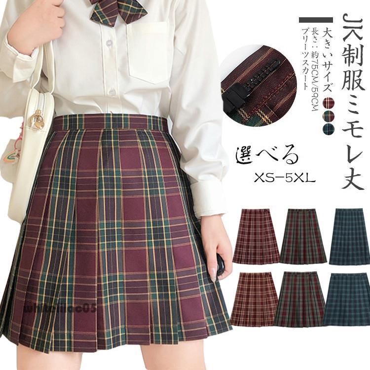制服 大きいサイズ 膝丈 膝上 スクールスカート プリーツスカート