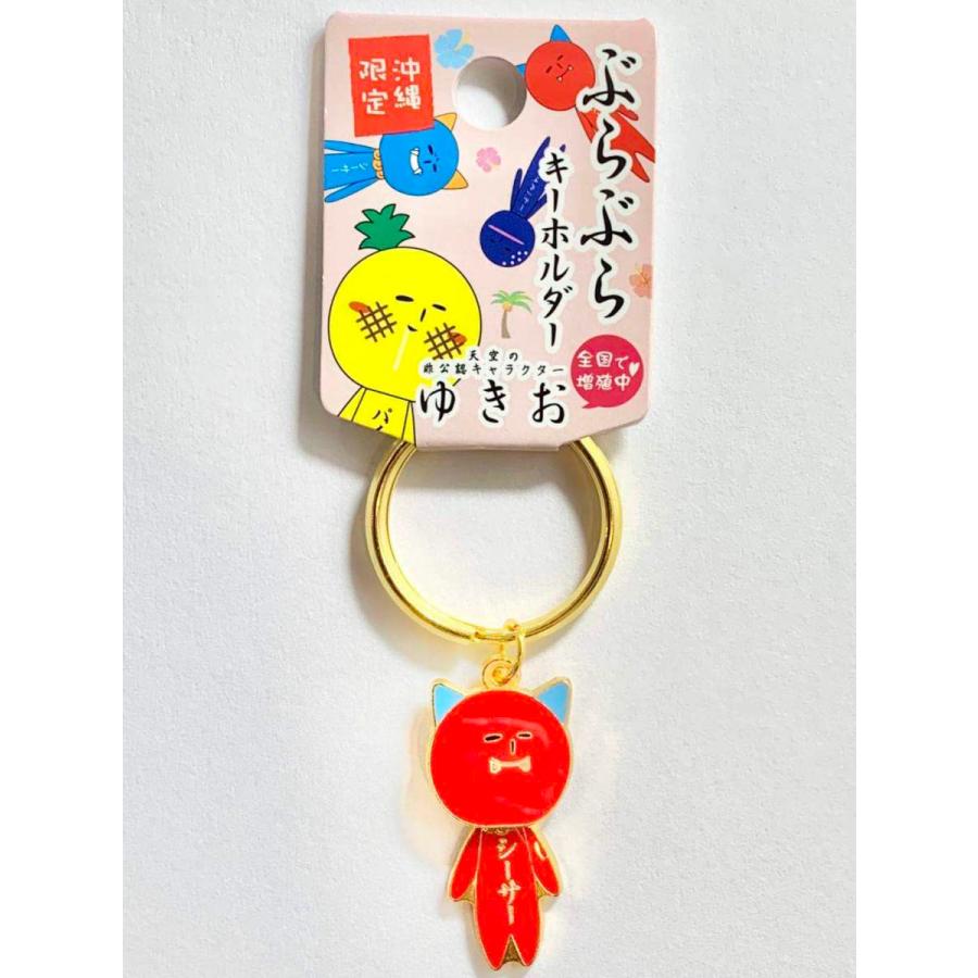 ゆきお沖縄シリーズ ぶらぶらキーホルダー 赤シーサー【お土産