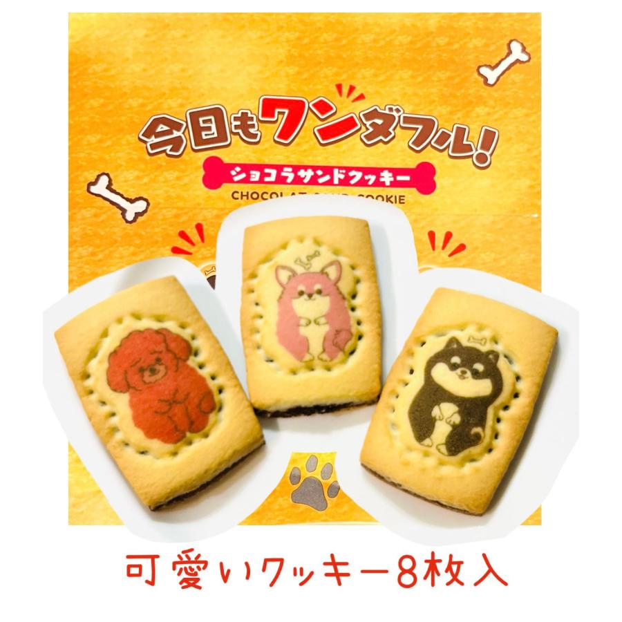 今日もワンダフル 8枚入り【ショコラサンドクッキー】【犬 今日もワンダフル 8枚入り【ショコラサンドクッキー】【犬