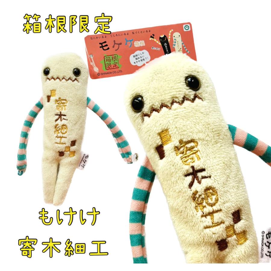 ご当地モケケ 寄木細工モケケ【ご当地】【もけけ】【モケケ