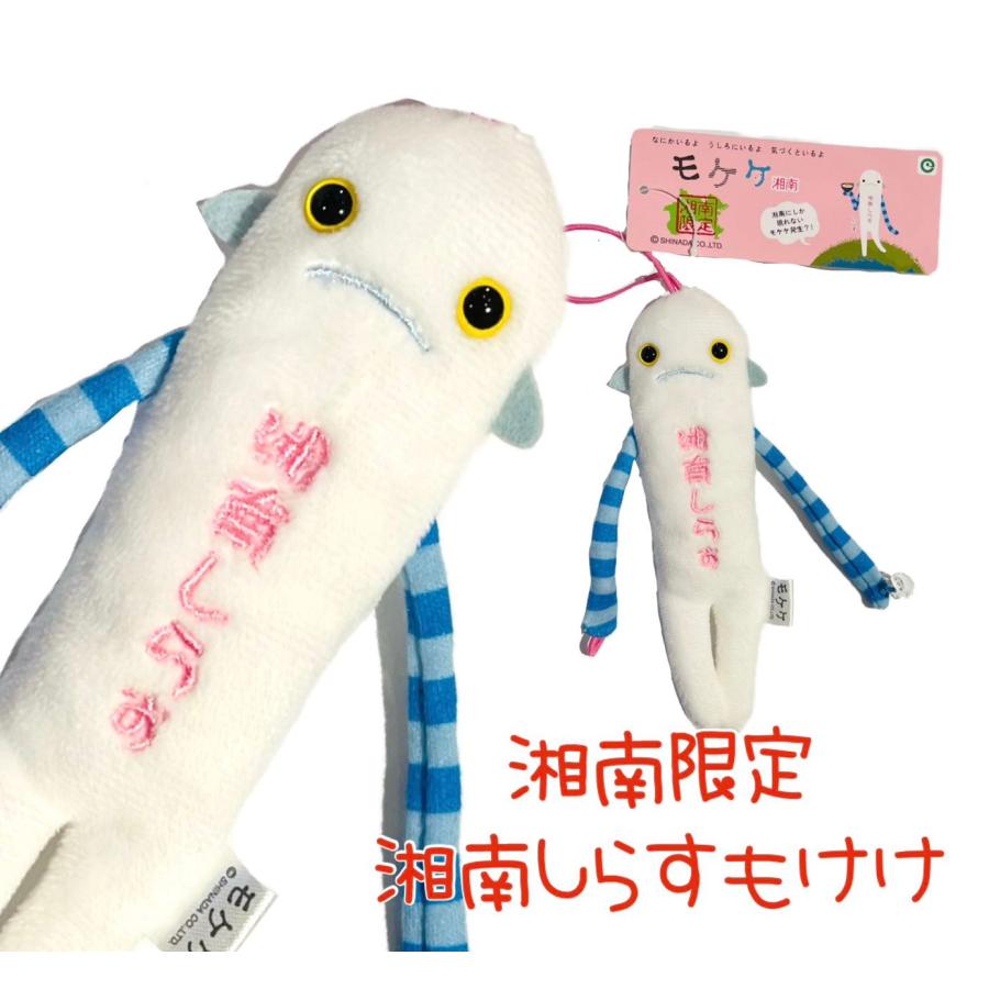 ご当地モケケ しらすモケケ 【ご当地】【もけけ】【モケケ