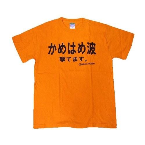 沖縄より発送 かめはめ波撃てます オレンジ おもしろｔシャツ ふざけtシャツ ユーチューバー お芸人 アイドル多数着用 Youtube Kamehameore White Lily 満天shop 通販 Yahoo ショッピング