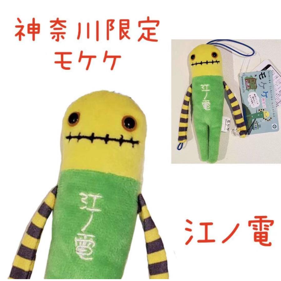 江ノ電モケケ【ご当地】【もけけ】【モケケ】【ストラップ】【限定