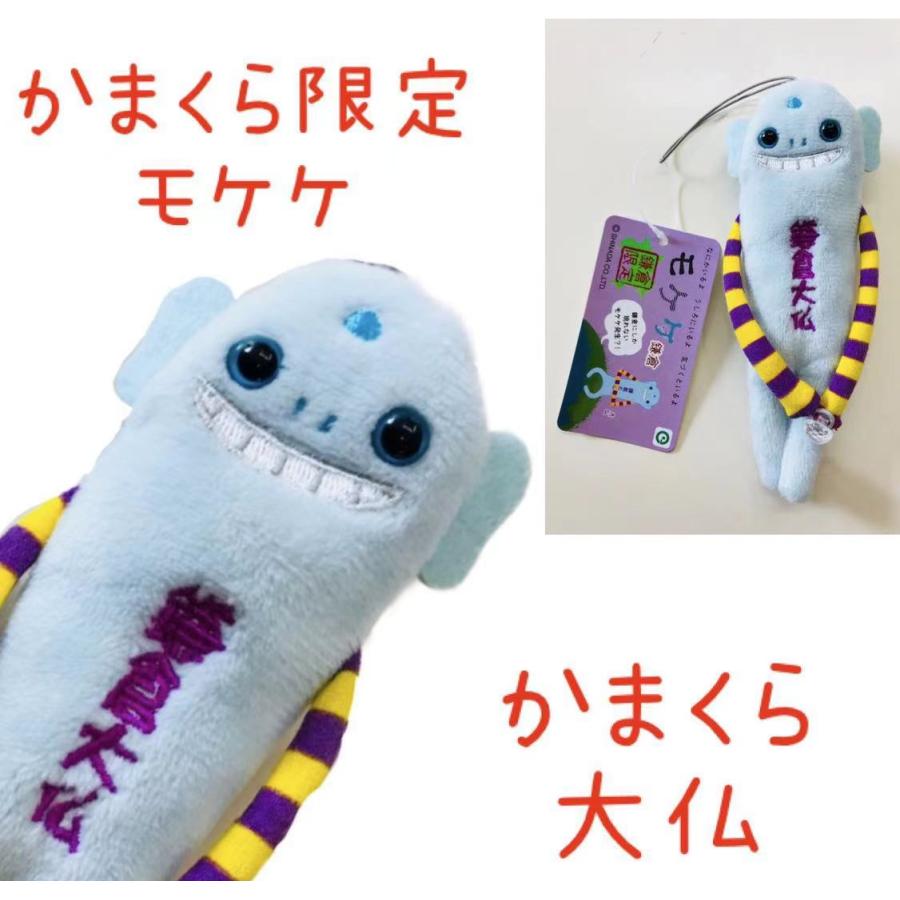 鎌倉モケケセット【5体セット】【送料無料】【ご当地】【もけけ