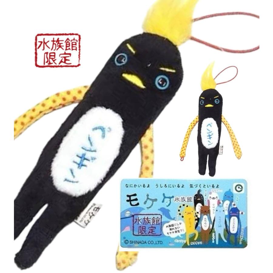 水族館モケケセット【5体セット】【送料無料】【ご当地】【もけけ