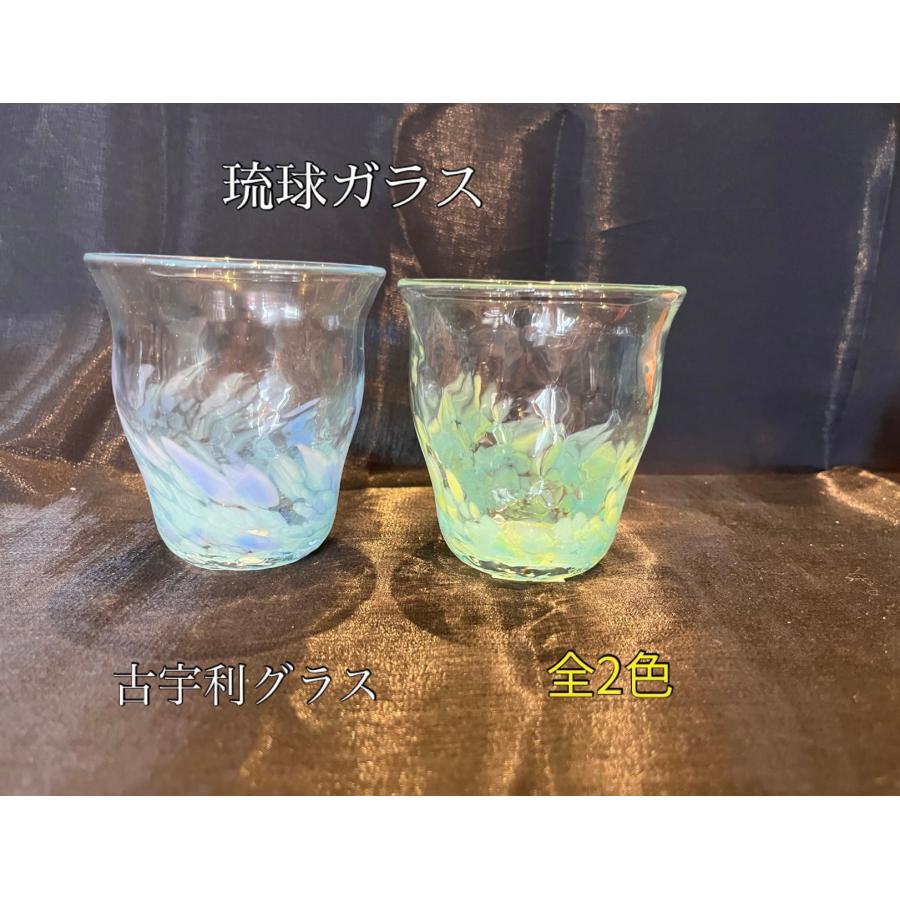 琉球ガラス 古宇利グラス（全2色）【沖縄】【ガラス】【グラス