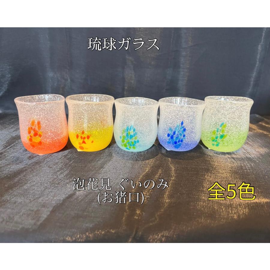 琉球ガラス 花見ぐいのみ おちょこ（全5色）【沖縄】【ガラス】【お