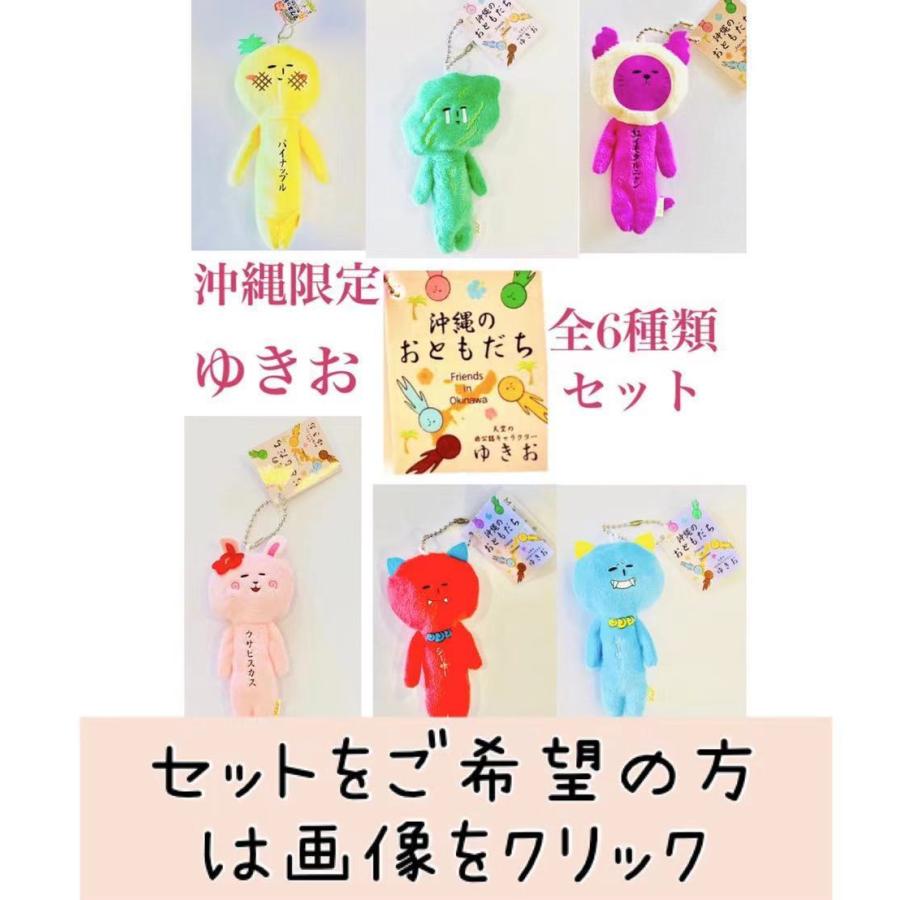 ゆきお沖縄シリーズ 全6体セット【お土産】【限定】【ご当地 ゆきお沖縄シリーズ 全6体セット【お土産】【限定】【ご当地