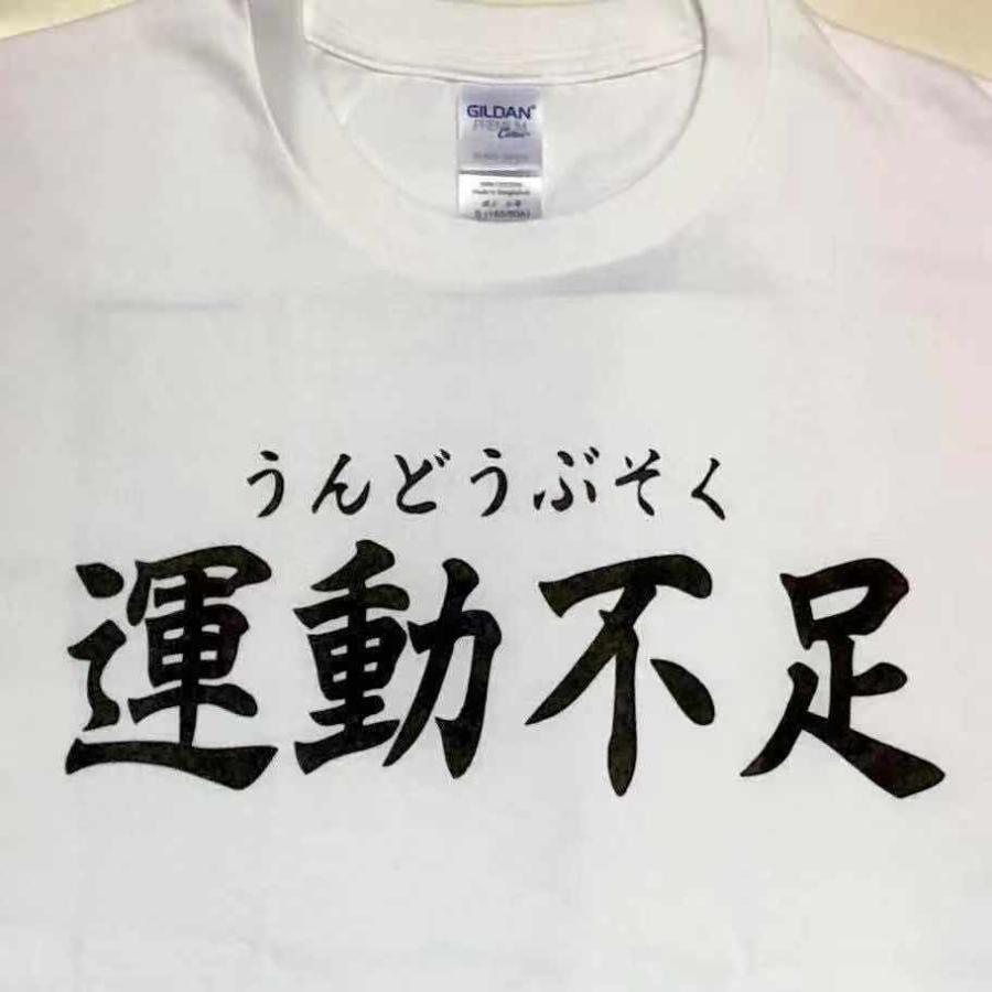 運動不足 不健康 白 大爆笑必須 部活で 会社で お酒の席で イベントで メッセージ 文字 おもしろい 笑える ギフト Undouwhite White Lily 満天shop 通販 Yahoo ショッピング