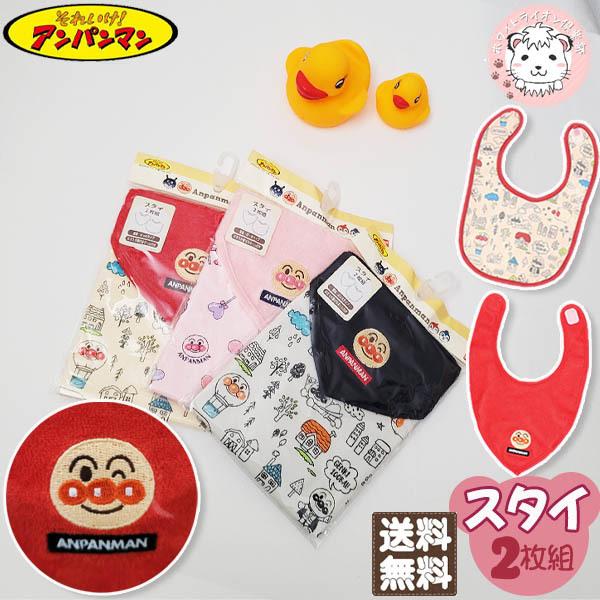 今だけスーパーセール限定 数量限定 アンパンマン スタイ 2枚組 よだれかけ ベビー 赤ちゃん Heartlandgolfpark Com