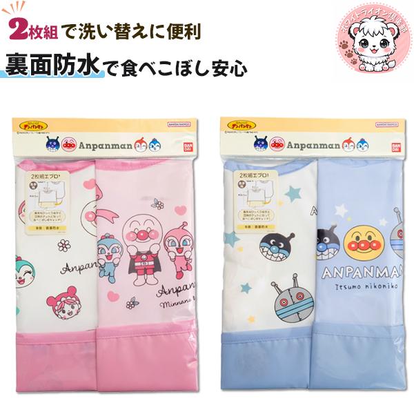 アンパンマン 先生用エプロン 2枚セット それいけ! アンパンマン 食事用エプロン 2枚組 スタイ よだれかけ