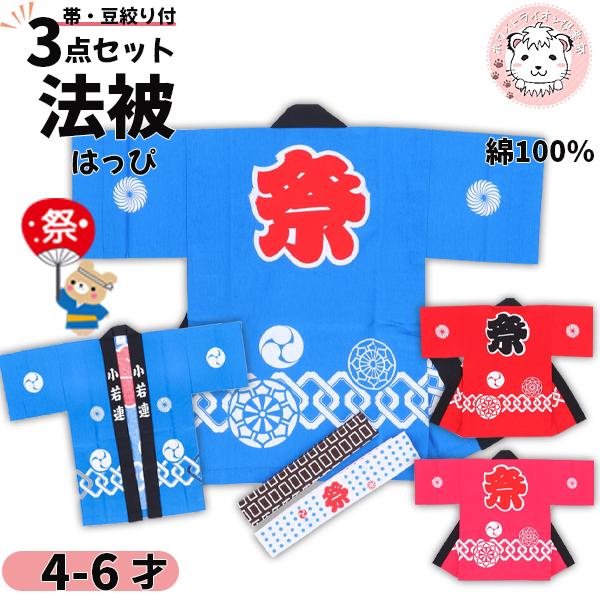 祭り 衣装 子供セット 祭半天 3点セット かんつなぎ柄 78-2-3 青/赤