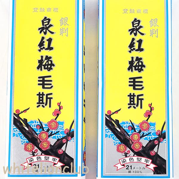 泉紅梅 銀判 新毛斯 しんもす ナイスモス AA 幅36cm×長さ21m 和装 縫製