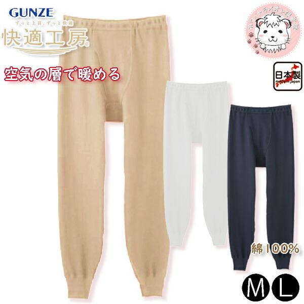 グンゼ 快適工房 長ズボン下 前あき 空気の層で暖める 綿100% 保温 M/L | ゆったり設計 秋冬 秋 冬 無地 メンズ 綿 ステテコ 下着 肌着 インナー KQ6302 GUNZE | GUNZE
