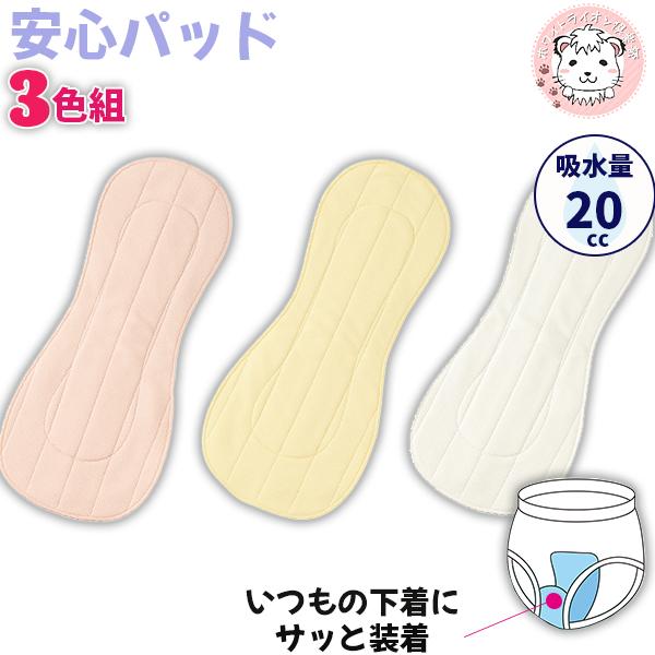 安心パッド 3色組 尿漏れパッド 布ナプキン 尿とりパッド 女性用 尿も 