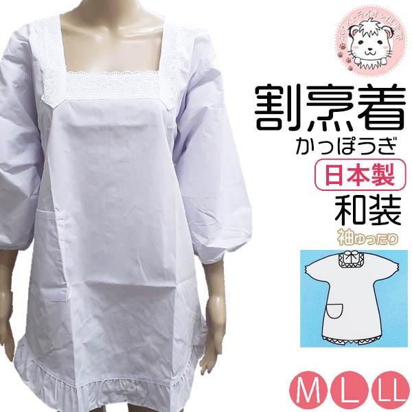 割烹着 白 和装 長袖 かっぽう着 日本製 M80 Ll85 家事 育児 料理 炊事 エプロン 母の日 敬老の日ポケット付き かわいい おしゃれ Lo 0864 ホワイトライオン倶楽部 通販 Yahoo ショッピング