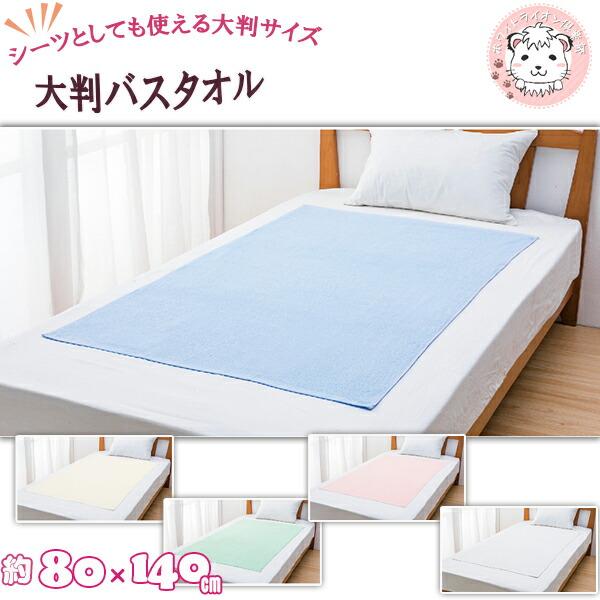 大判バスタオル 無地 約80×140cm | 特大バスタオル タオルシーツ バス 