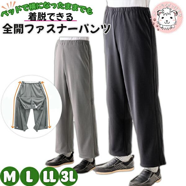 裏起毛 脇全開 スウェットパンツ お悩み解決パンツ M/L/LL/3L | 紳士用