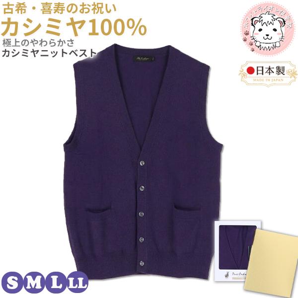 古希 喜寿 お祝い カシミヤ100% Vネック 前開き ニットベスト 紫 S/M/L