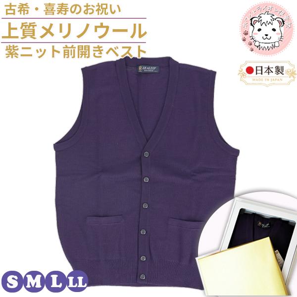 国際ブランド 古希 喜寿 お祝い メリノウール 前開きベスト紫色 パープル 前あき ニット ベスト ウール100 S M L Ll 最高の Mail1 Secmalaysia Com