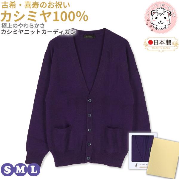古希 喜寿 お祝い カシミヤ100% Vネック カーディガン 紫 S/M/L