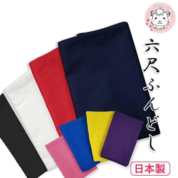 六尺ふんどし ふんどし さらし 六尺褌 6尺ふんどし 褌 綿 コットン 祭り 晒 無地 下着 かわいい おしゃれ フリーサイズ | 