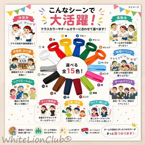 カラーはちまき 10本セット 15カラー 4×110cm | 学校 行事 運動会 体育