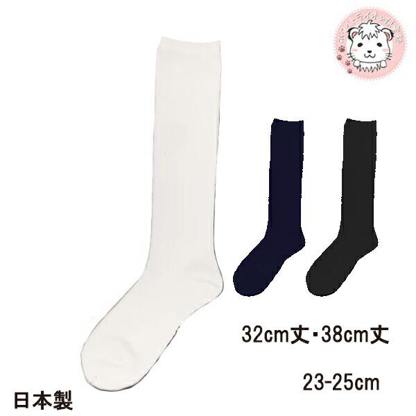 AFTER YOU 平編み ハイソックス スクールソックス 日本製 32cm丈 38cm