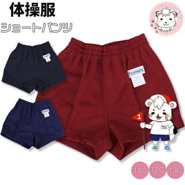 スターメイト 無地 ショートパンツ 短パン ハーフパンツ ズボン 体操服
