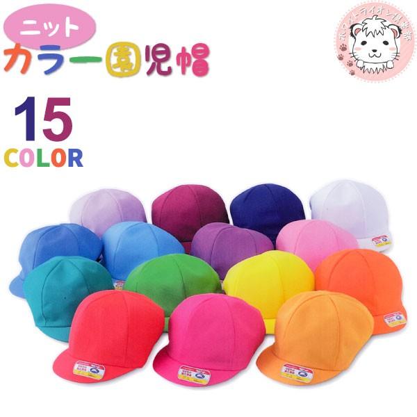 カラー園児帽 ニット 帽子 体操帽子 幼児 フリーサイズ 15色