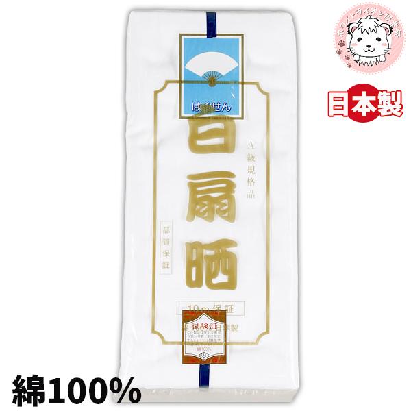 白扇晒 上 さらし サラシ 晒し 晒 生地 10m保証 綿100% 布巾 キッチン お祭り 祭礼 マスク マスク材料 マスク作り 手芸 腹帯 ...