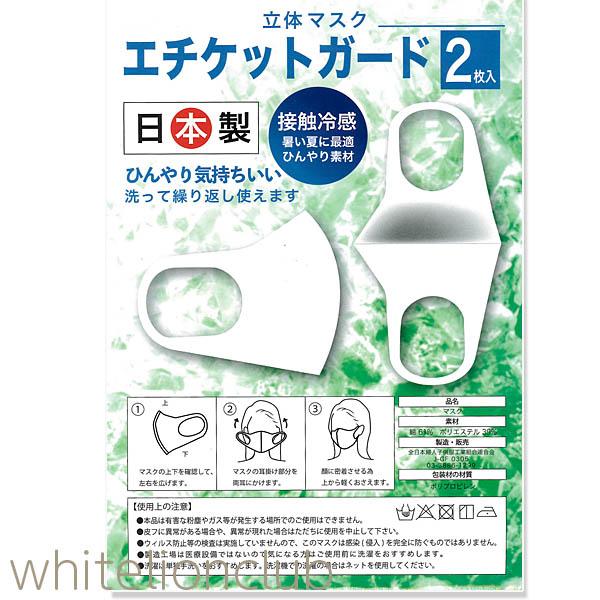 (アウトレット)接触冷感 立体 マスク 2枚入り フリーサイズ 日本製 洗濯可能 立体マスク 繰り返し利用可能｜whitelionclub｜02