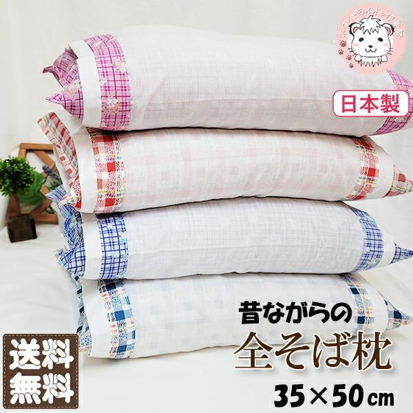 全そば枕 そばまくら 日本製 そばがら枕 まくらカバー付き 35 全そば枕 そばまくら 日本製 そばがら枕 まくらカバー付き 35