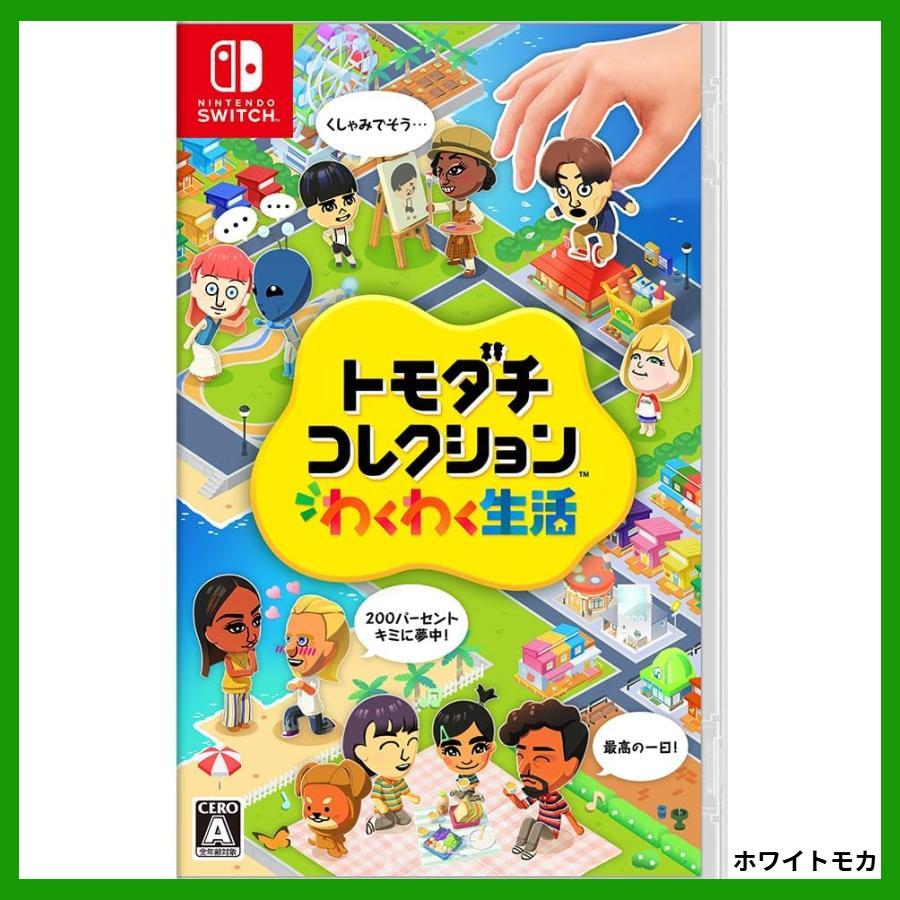トモダチコレクション わくわく生活 トモコレ Nintendo Switch ニンテンドー スイッチ ソフト パッケージ版 新品未開封 HAC-P-BLFGA（Yahoo!・ホワイトモカ）