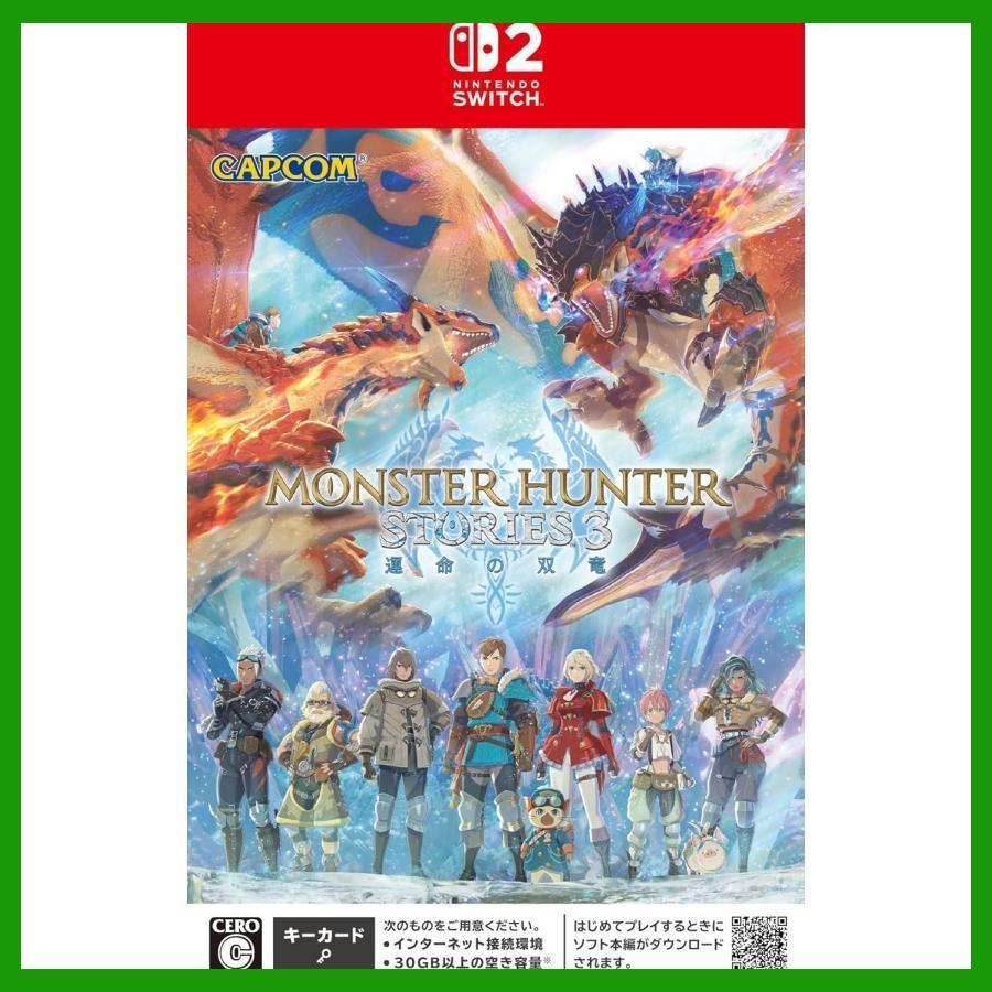 モンスターハンター モンスターハンターストーリーズ3 〜運命の双竜
