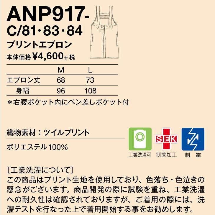KAZEN ANP917 エプロン アンパンマン 男女兼用 アプロン 医療 看護