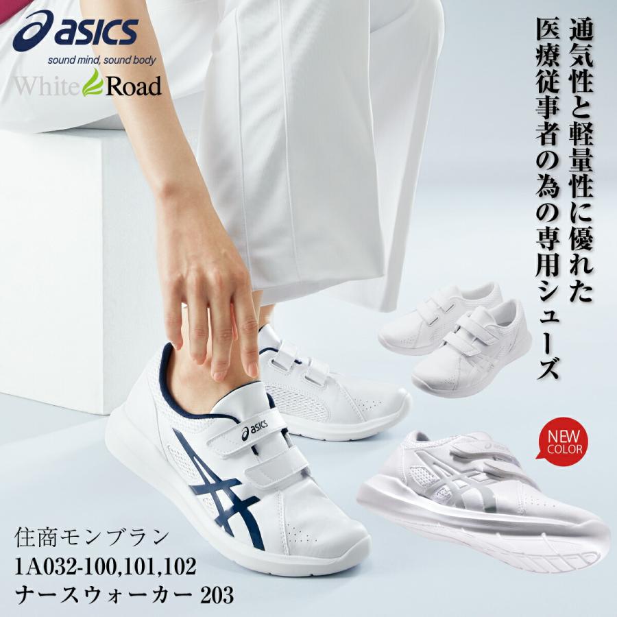 アシックス 1A032 ナースウォーカー203 ナースシューズ ASICS 靴