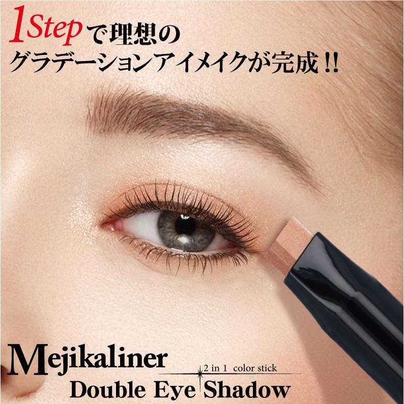 メジカライナー ダブルアイシャドウ 1本 シェモア ツヤ パール グラデーション ラメ スティック アイメイク | メジカライナー | 09