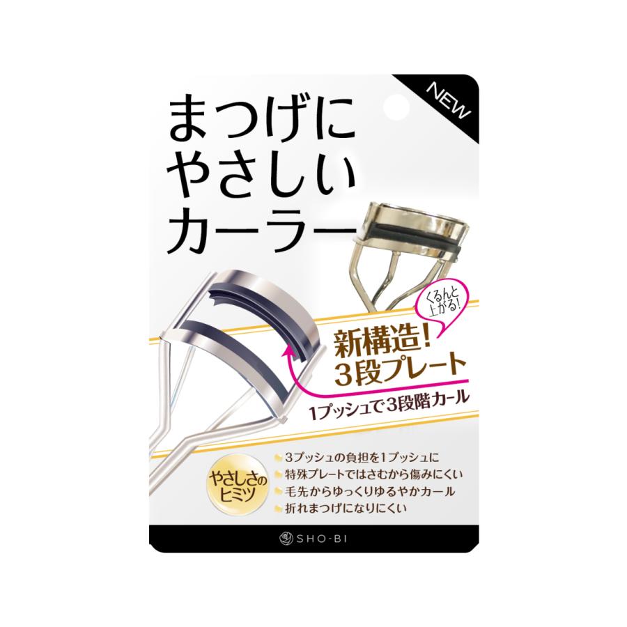 まつげにやさしいカーラー 標準-深めタイプ SHO-BI カーラー 3段プレート ゆるやか ナチュラルカール｜whitestudio