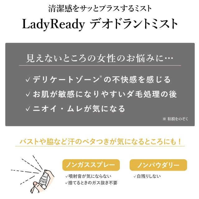 LadyReady デオドラントミスト 100ml デリケートゾーン ワキ バスト 制汗スプレー デオドラント｜whitestudio｜02