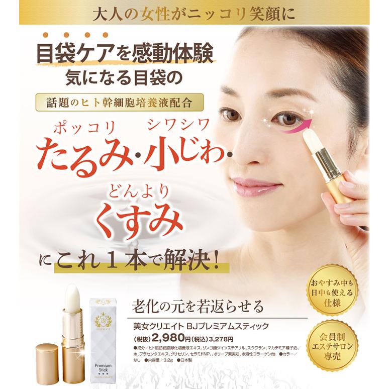 美女クリエイト BJプレミアムスティック 3.2g ヒト幹細胞培養液配合