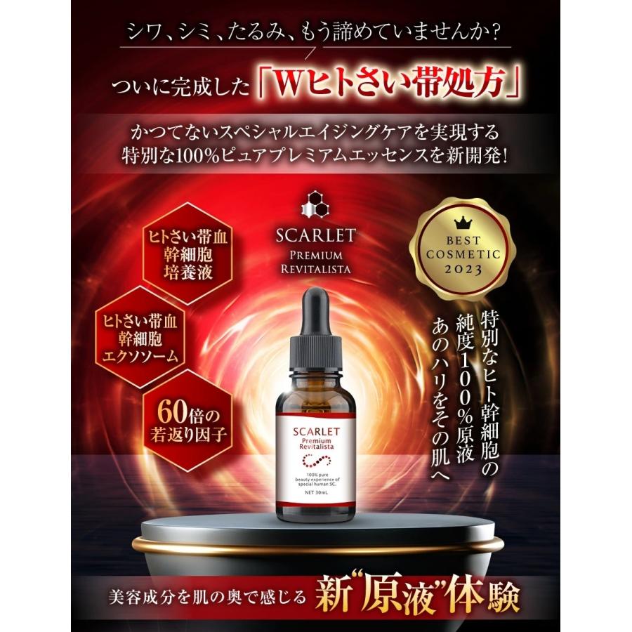 スカーレット プレミアムリバイタリスタ 美容液 30ml H&Cプロダクツ