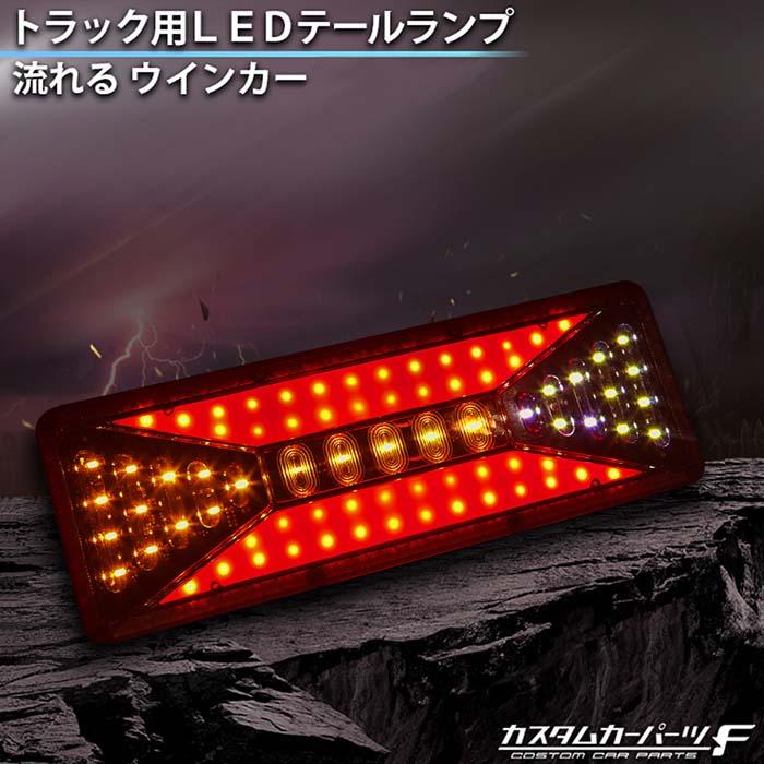トラックテールランプ led 薄型 24v エルフ デュトロ ふそう